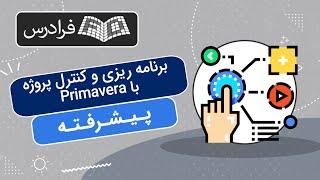 آموزش پریماورا تکمیلی – برنامه ریزی و کنترل پروژه با Primavera