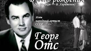 Георг Отс - В день рождения