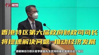 香港特区第六届政府财政司司长：将提速解决问题 推动经济发展