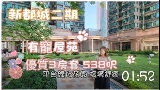 新都城二期3房套 高層極開陽景觀538呎地鐵商場正上蓋 劈價至6字頭  #地鐵沿線#交通方便#買樓#筍盤 #寶琳新都城二期