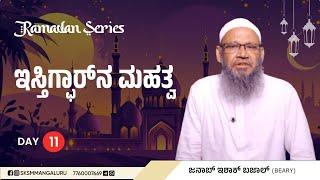 ಇಸ್ತಿಗ್ಫಾರ್'ನ ಮಹತ್ವ || Janab Ishaq Bajal || Ramadan Series Day 11 || SKSM Media Network