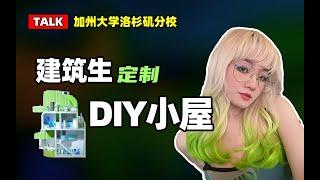 建筑talk丨手工是建筑生的快乐源泉？关于我研究生期间做了DIY小屋这件事丨加州大学洛杉矶分校丨建筑模型丨住宅设计