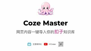 【2025创业产品第1弹】Coze Master - 基于Coze知识库的网页内容管理Chrome插件，一键收藏，AI问答检索