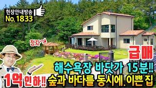 (급매) 사정상 1억 인하!! 해수욕장 바닷가 15분 전원주택 매매 급매물 숲속의 피톤치드까지 동시에 누립니다 꼼꼼한 관리상태와 편리한 생활권의 태안부동산 - 발품부동산TV