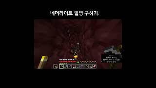 네더라이트 일병 구하기  #minecraft #마인크래프트