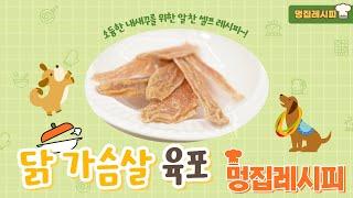 강아지 고양이 쉬운 간식만들기 ! 닭가슴살 육포 | Make Chicken breast jerky