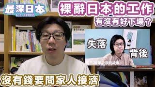 在日本裸辭 決心做YouTube但戶只剩下5000日元 窮得要找家人打救 | 博得觀眾支持的條件 【最深日本】