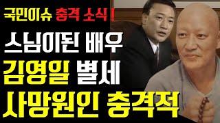 배우 김영일  안타까운 소식....  우여곡절 끝에 스님되었지만 처참한 마지막 모습