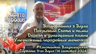 Врата Сиона-врата народов. Возлюбленная в Элуле. Покрывала Света и тьмы, 14.09.24