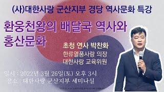 환웅천왕의 배달국 역사와 홍산문화 │박찬화 한류열풍사랑 의장