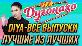 Шоу Дугонахо - DIYA все выпуски   2022