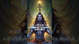 nirvana shatakam , निर्वाण शक्तम chidanand roopah shivoham shivoham, shiv stuti , shiv mantr, #bhakt