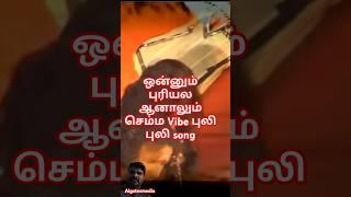 புலி புலி செம்ம Vibe #darrkey #darrkeybrothers #gbusong #darrke #pulipuli