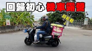 回歸初心！機車露營！