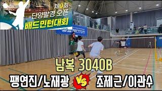 2024 제9회 단양팔경 오픈 배드민턴대회 남복3040B [단양연합] 팽연진/노재광 vs [조아배드민턴] 조제근/이관수