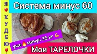 МОИ ТАРЕЛОЧКИ/ДНЕВНИК ПОХУДЕНИЯ/СИСТЕМА МИНУС 60