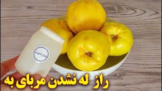 روش تهیه مربای به خوشرنگ خوشمزه | آموزش آشپزی ایرانی | quince jam recipe