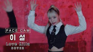 [FACE CAM] I:MOND (아이몬드) 이설 (E-seol) – MONSTA X (몬스타엑스) Love Killa (러브킬라)