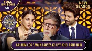 New Season | KBC S16 | Ep.50 | Full Episode | कौनसे '2' कारणों के लिए इन Actors ने KBC Game खेला?