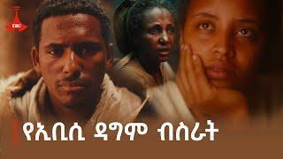 ፍቅር እስከ መቃብር በቅርቡ በኢትዮጵያ ቴሌቪዥን ዳግም ሊመጣ ነው | ፍቅር እስከ መቃብር| ኢቢሲ | ኢቲቪ | ድራማ | ሰው መሆን