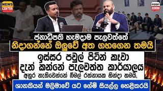 අනුර දිසානායක ජනාධිපති නැතිවෙන්නේ බිමල් රත්නායක හින්දා තමයි,