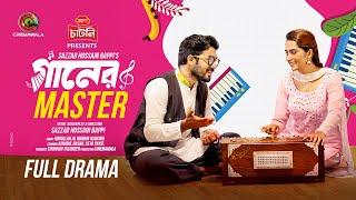 Gaaner Master | Full Drama |  Khairul Basar | Keya Payel | Sazzad Hossain Bappi | New Bangla Natok