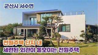 23-39. [군산시 서수면] 조용한 전원주택 단지 내, 전망좋고 세련된 외관의 2층 전원주택