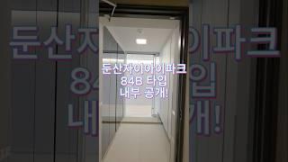 둔산자이아파크 84B타입 내부 공개!
