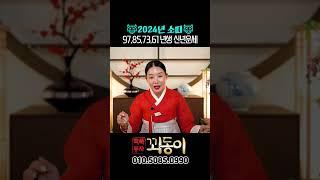 2024년 소띠 신년운세 ( 97년, 85년, 73년, 61년 ) 총 운세