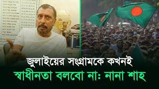 জুলাইয়ের সংগ্রামকে কখনই স্বাধীনতা বলবো না: নানা শাহ | Nana Shah | RisingBD