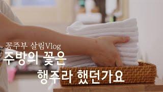 ENG) 행주관리 루틴과 보관법 feat.행주부자 꽁주부