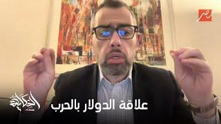 الحكاية | هل استمرار الحرب في المنطقة هتزود سعر الدولار و هل فيه نقص غاز بسبب الحرب ؟