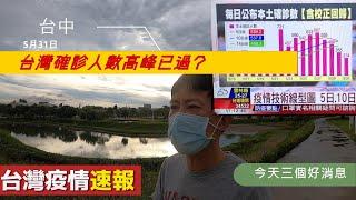 【台灣確診人數高峰已過?】疫情技術線型圖! 今天有三個好消息! #台灣疫情速報5月31日 #粵語有字幕