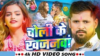 #Video - चोली के खजनवां | #Tuntun_Yadav, #Riya_Raj | New Magahi Holi Song 2025