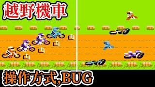 [紅白機遊戲] 8分鐘了解 越野機車(Excitebike) 操作方式、過關成績和bug