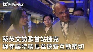 蔡英文訪歐首站捷克 與參議院議長韋德齊互動密切｜20241014 公視早安新聞