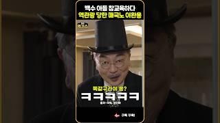 SNL| 참교육하다 역관광 당한 매국노 이완익