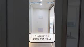 [인천오피스텔매매] 가격인하 간석동 신축오피스텔 잔여세대 조망권 좋은 3룸 1억후반대?! NO.524 #간석동 #신축매매 #특가