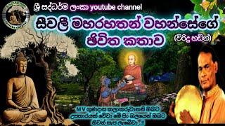 #සීවලී මහරහතන් වහන්සේ|#siwali maharhatan wahanse|#විරිදු බණ|#viridu bana|#m v gunadasa