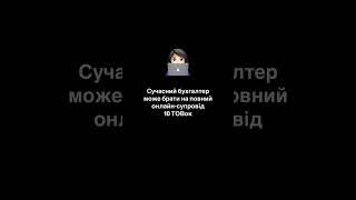 Як стати бухгалтером?#бухгалтеронлайн