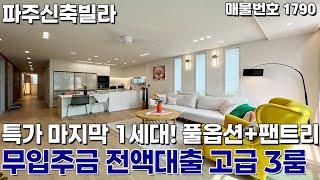 [파주신축빌라] 특가 마지막 1세대! 무입주금! 전액대출! 풀옵션 고급 3룸 파주신축빌라 [입주금0원][실입주금0원][무입주][무입][운정역신축빌라][상지석동신축빌라][파주빌라]