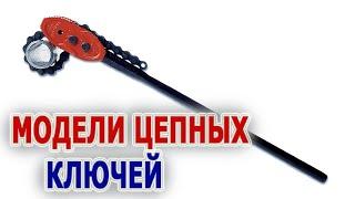 Цепные ключи RIDGID цепной ключ для больших труб и больших нагрузок