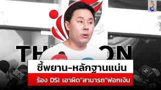 "ทนายตั้ม" พาพยาน-หลักฐานเด็ดร้อง DSI เอาผิด "สามารถ" | สถานการณ์ | 21 ต.ค. 67 | ข่าวช่อง8