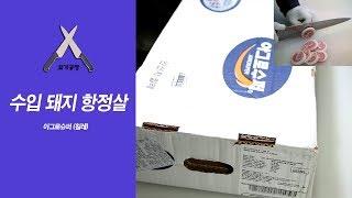 수입 항정살 (아그로슈퍼)