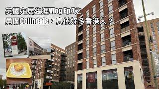 英國定居生涯Vlog Ep.7 之Colindale好多香港人？勇闖踩場篇。