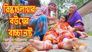 রিস্কাওলায়ার বউয়ের বাচ্চা নষ্ট | জীবন মুখী শর্ট ফিল্ম | অনুধাবন | Onudhabon | Rubel Hawladar