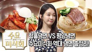 함흥냉면 VS 평양냉면, 역대 냉면 총정리 들어갑니다~ | 수요미식회 Naengmyeon Cold noodles Wednesday Foodtalk