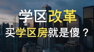 学区房：学区改革，再买学区房就是傻？（老六财经第7期）