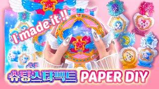 [PAPER DIY] 슈팅스타팩트 종이 만들기️ 슈팅스타팩트 갖고싶어서 직접 만들어 버렸다