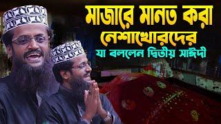 দ্বিতীয় সাঈদী । বাবার দরবার ও যারা নেশা করে তাঁদের ওয়াস। আব্দুল্লাহ আল আমিন abdullah al amin